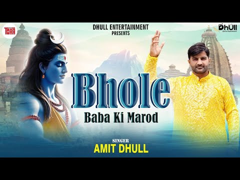 Bhole Baba Ki Marod | Official Music Video | Amit Dhull | Bhole Baba Song2025 | New Bhole Nath Songs