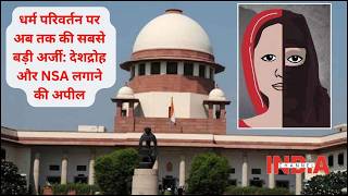 INDIA CHANNEL | धर्म परिवर्तन पर अब तक की सबसे बड़ी अर्जी- देशद्रोह और NSA लगाने की अपील #news Delhi