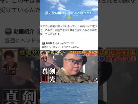 【衝撃】やす子さん、全弾ヘッショを決めてしまう…w #Shorts #最後まで見てね  #おすすめ #切り抜き #自衛隊 #自衛官 #やす子