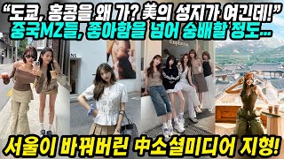 중국반응│중국 MZ들 좋아함을 넘어 서울숭배 수준! 서울의 치명적인 매력│중국SNS는 서울앓이 중.. SNS 도배│중국 MZ세대가 서울병에 걸린 이유 K-컬쳐 신드롬│중국어로[路]