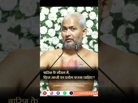 बारिश के मौसम में,किस सब्जी का प्रयोग करना चाहिए ?? #मुनिश्रीविनम्रसागरजी