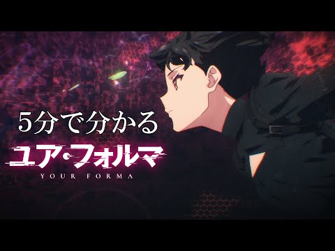 5分でわかるTVアニメ『ユア・フォルマ』