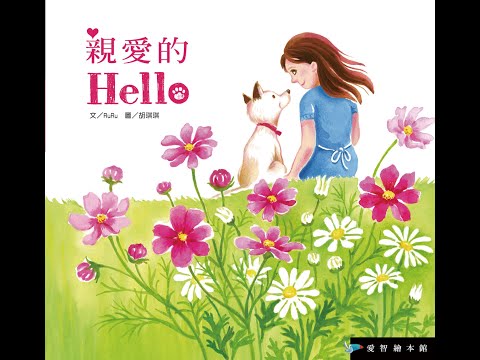 親愛的Hello - YouTube