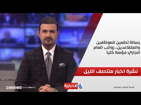 رسالة تطمين للموظفين والمتقاعدين.. رواتب العام الجاري مؤمنة كليا.. ومداولات عن الإيرادات والتخصيصات