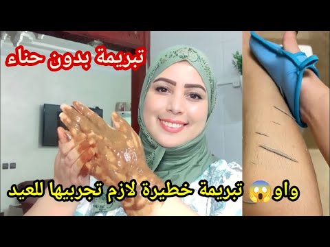 بغيتي تولي بيضا كتشعلي 🥰جبت ليك تبريمة بدون حناء تبييض الجسم في دقيقة غادية تصدمي في راسك👌