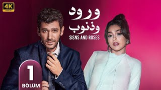 المسلسل التركي مدبلج | ورد و ذنوب  | الحلقة 1 Arabic Dubbed | جودة عالية 4K