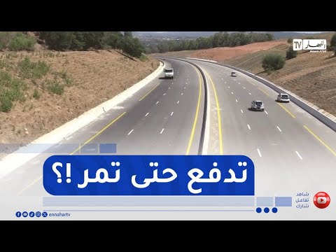 دفع الرسوم بالطريق السيار..وزارة الأشغال العمومية توضح !