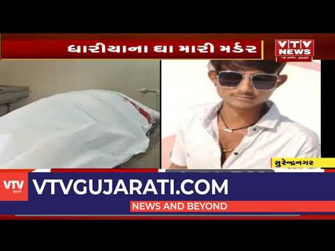 Surendranagar એક યુવકને પ્રેમ કરવાની મોટી સજા મળી, પ્રેમિકાના ભાઈએ જીવ લીધો | VTV Gujarati