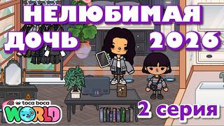 НЕЛЮБИМАЯ ДОЧЬ 2026 || 2 серия || Тока Бока сериал