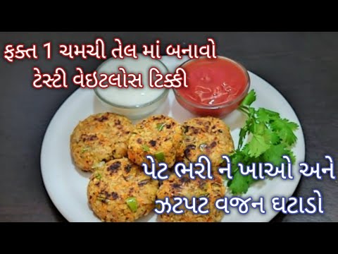 હવે વજન ઘટાડવું થયું એકદમ સરળ / પેટ ભરી ને આ વાનગી જમો અને વજન ઘટાડો Weight loss tikki