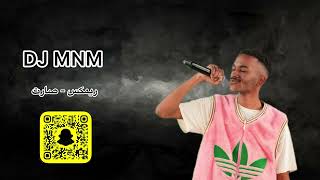 DJ MNM - ريمكس صارت 