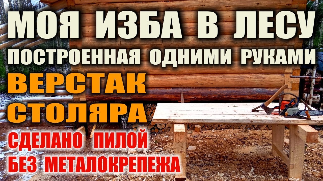 Изба в лесу - Изготовление бензопилой в лесу ПРО верстака для изготовления мебели, окон, дверей в избу