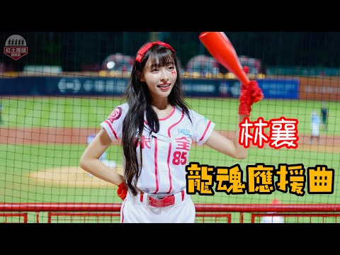 20240818 85復古日氣質林襄感動人心龍魂應援曲 #林襄 #dragonbeauties小龍女 #流量密碼