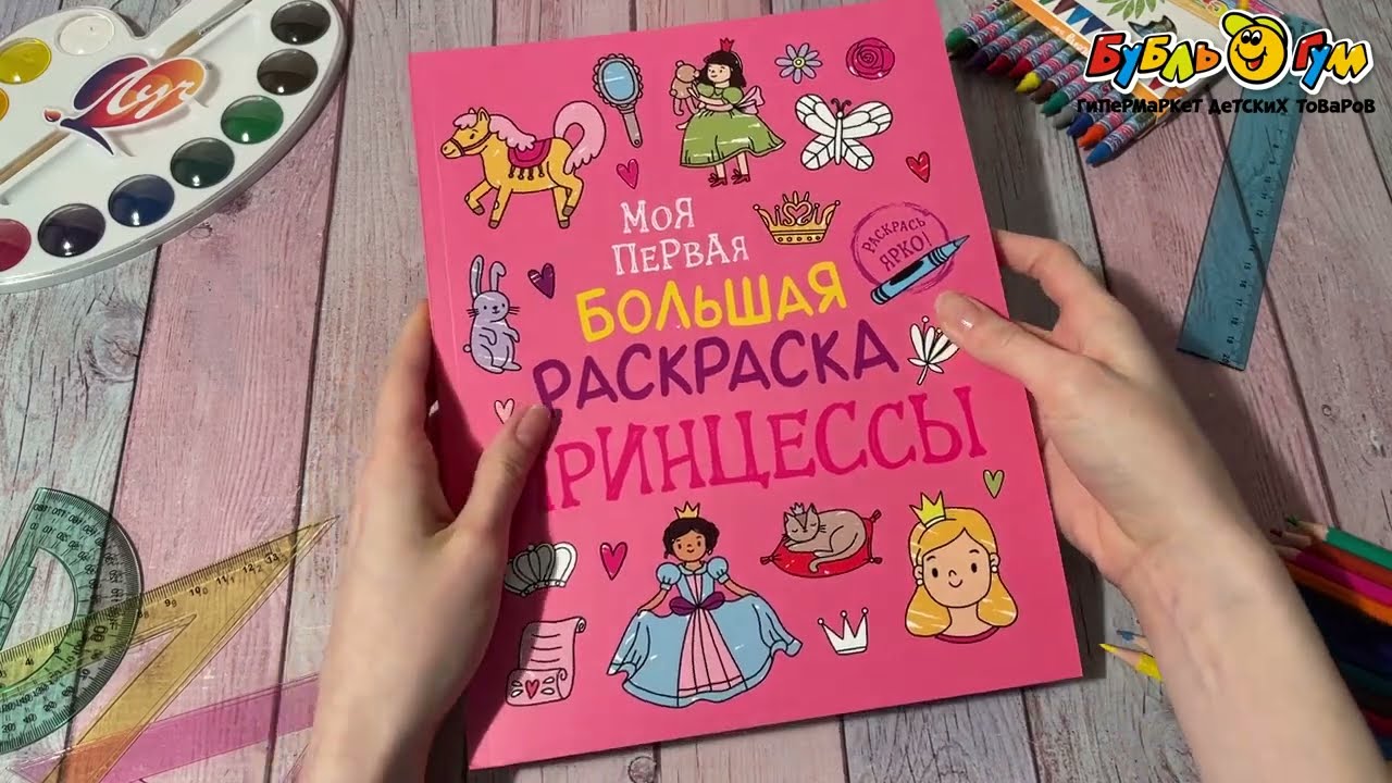 Раскраска Моя первая большая раскраска Принцессы - видео Раскраска Моя первая большая раскраска Принцессы - видео