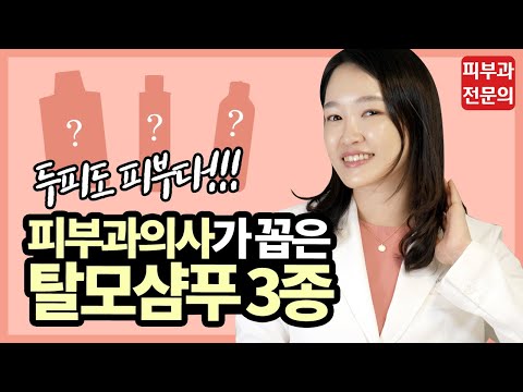 🧴 탈모샴푸 고르는 꿀팁! 피부과의사가 꼽은 탈모 샴푸 3종