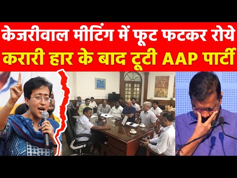 केजरीवाल मीटिंग में फूट फटकर रोये Delhi में करारी हार के बाद टूटी AAP पार्टी AAP BJP Congress Update