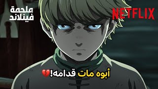 المشهد يقهر 😭 | مسلسل Vinland Saga | Netflix MENA