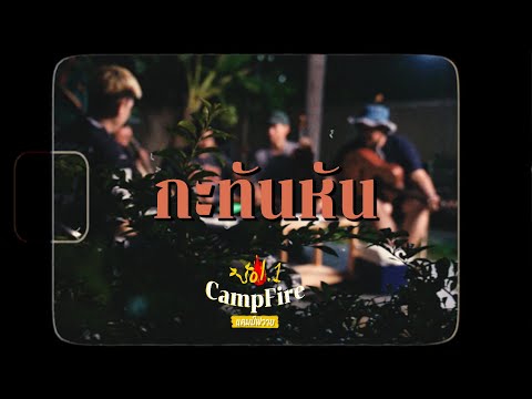 กะทันหัน (Acoustic Version)BOVINI Campfire Vol.1