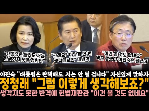 이진숙 "대통령은 탄핵해도 저는 안될 겁니다" 역대급 자신감에 정청래 "그럼 이렇게 생각해보죠?" 생각지도 못한 반격에 재판관 "이건 볼 것도 없네요"