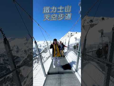 #瑞士 #鐵力士山 #天空步道【#波波星球泡泡哥哥】#shorts #switzerland #travel