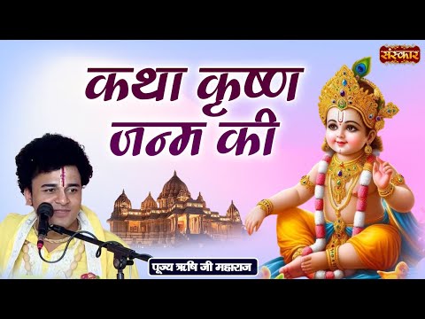 कथा कृष्ण जन्म की ~ Rishi Ji Maharaj Ke Pravachan | Katha Krishna Janam Ki | Sanskar TV