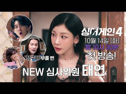 [티저] 새롭게 합류한 빅 스타!🌟 NEW 심사위원 '태연'과의 첫 만남🥰 | ＜싱어게인4＞ 10/14(화) 밤 10시 30분 첫 방송