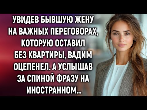 Увидев бывшую жену на переговорах, которую оставил без квартиры, Вадим застыл. А услышав…
