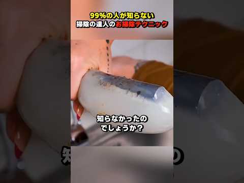 99%の人が知らない掃除の達人のお掃除テクニック #ショート #ライフハック #shorts