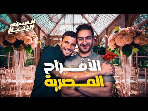 السبت الممتاز | الافراح المصرية | مع ياسر و ايه ( بس من غير ايه ) | Egyptian Weddings