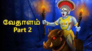 வேதாளம் Part 2 | Stories in Tamil | Tamil Horror Stories | Tamil Stories | Bedtime Stories