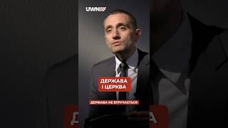 Держава і церква: Чи повинні чиновники втручатися в роботу інших? #shorts