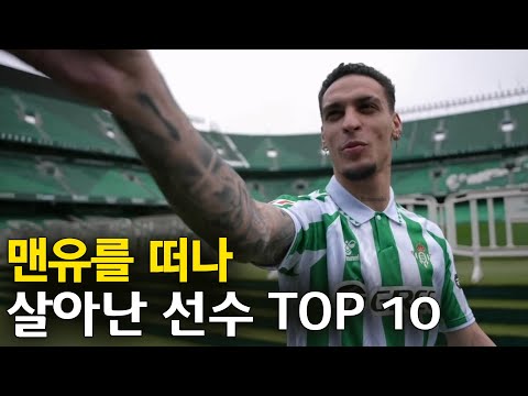 맨유를 떠나고 폼이 살아난 축구선수 TOP 10