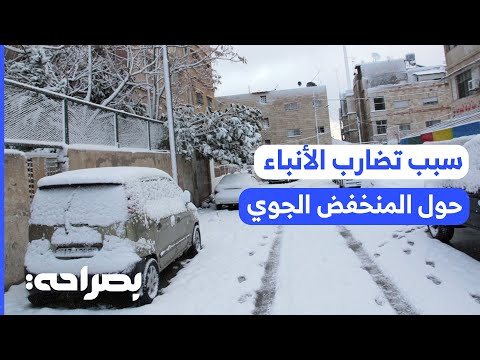 السبب وراء الأخبار المتضاربة حول المنخفض القطبي القادم - بصراحة