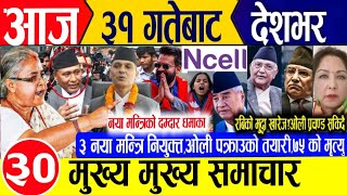 Today news🔴Nepali news | aaja ka mukhya samachar | nepali samachar live | nepali khabar live update