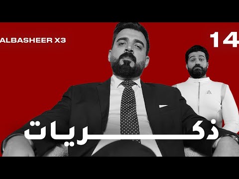 ذكريات | افضل مشاهد البشير شو | الحلقة الرابعة عشر