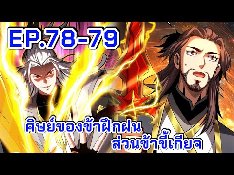 มังงะศิษย์ของข้าฝึกฝนส่วนข้าขี้เกียจ》ตอนที่7879