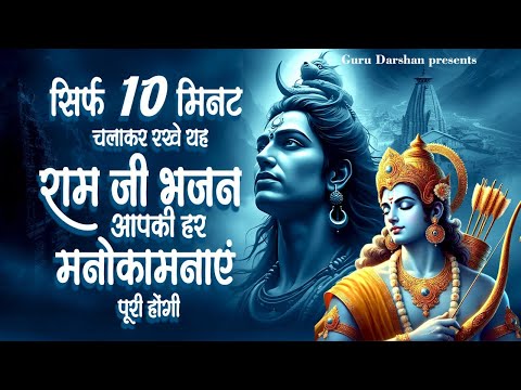 सिर्फ 10  मिनट चलाकर रखे यह राम जी भजन आपकी हर मनोकामनाएं पूरी होंगी | Shri Ram Bhajan 2025