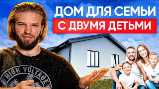 ДОМ МЕЧТЫ для вашей семьи: все о доме с двумя детьми