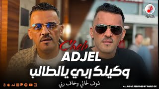 Cheb Adjel 2025 Wkilek Rabi Ya Taleb الشاب العجال | شوف لحالي وخاف ربي