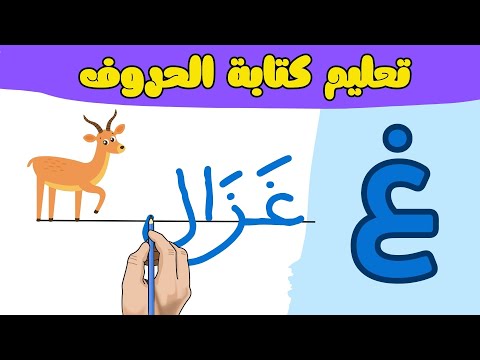 أروع طريقة لتعليم كتابة الحروف العربية خطوة بخطوة مع كلمات لكل حرف