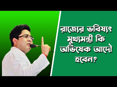 অভিষেকের রাজ্যাভিষেক কবে? | NK Digital | Bengali News | Prabir Biswas | Abhishek Banerjee