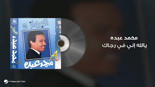 Mohammed Abdo - Ya Allah Enny Fi Rajak | محمد عبده - يا الله اني في رجاك