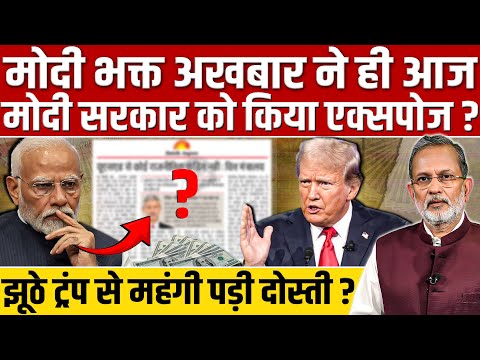 Modi भक्त अखबार ने ही मोदी सरकार को किया एक्सपोज ? झूठे Trump से महंगी पड़ी दोस्ती ? | Ajit Anjum