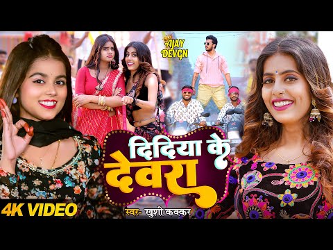 #Video | दिदिया के देवरा | #Khushi Kakkar | Didiya Ke Devara | Ft. #Parul Yadav | Bhojpuri New Song