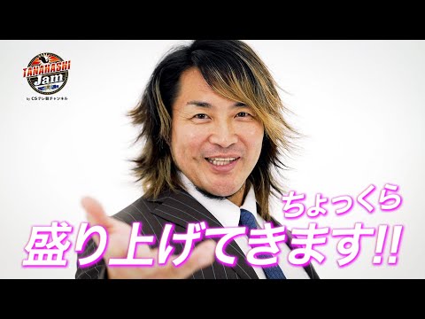 【新日本プロレス】TANAHASHI JAM~至 オープニングVTR【2025.6.29 愛知県体育館(ドルフィンズアリ...