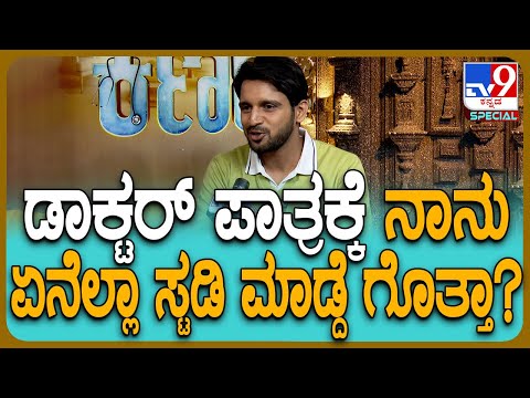 Kiran Raj: ಕಿರಣ್ ರಾಜ್ ಜೀವನದ ಕರ್ಣ ಯಾರ್ ಗೊತ್ತಾ?|#TV9D