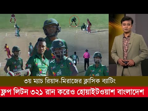 ৩য় ম্যাচ রিয়াদ-মিরাজের ক্লাসিক ব্যাটিং ফ্লপ লিটন-তাসকিন ৩২১ রান করেও হারলো বাংলাদেশ! ban vs wi