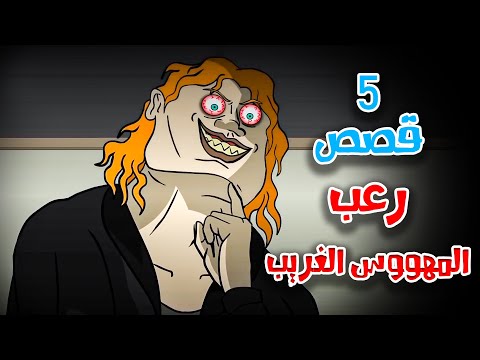 5 قصص رعب انيميشن عن مطاردات مرعبة من ناس غريبة | هلاوس الرعب