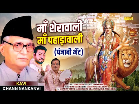 माँ शेरावाली माँ पहाड़ावाली | Maa Sherawali | Maa Phadhawali~Ashok Narang & Vivek Sharma~Mata Bhajan