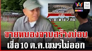แฉกำนันลีขายหนองจานสร้างบ่อน คนในพื้นเล่ามีอำนาจขั้นประชุมกับผู้ว่าฯ | ทุบโต๊ะข่าว | 24/09/68